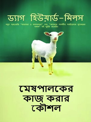 মেষপালকের কাজ করার কৌশল - ebook